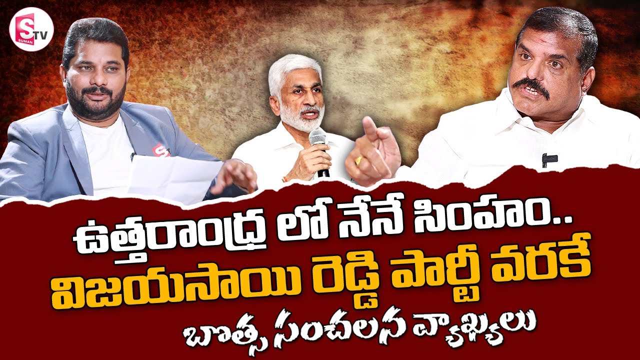 AP Minister Botsa Satyanarayana Exclusive Interview | Vijayasai Reddy | YS Jagan | Jaffar | SumanTV