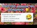 💯 АНЕКДОТЫ ПРО БЛОНДИНОК! 👱‍♀️ Подборка самых смешных анекдотов! 🤣