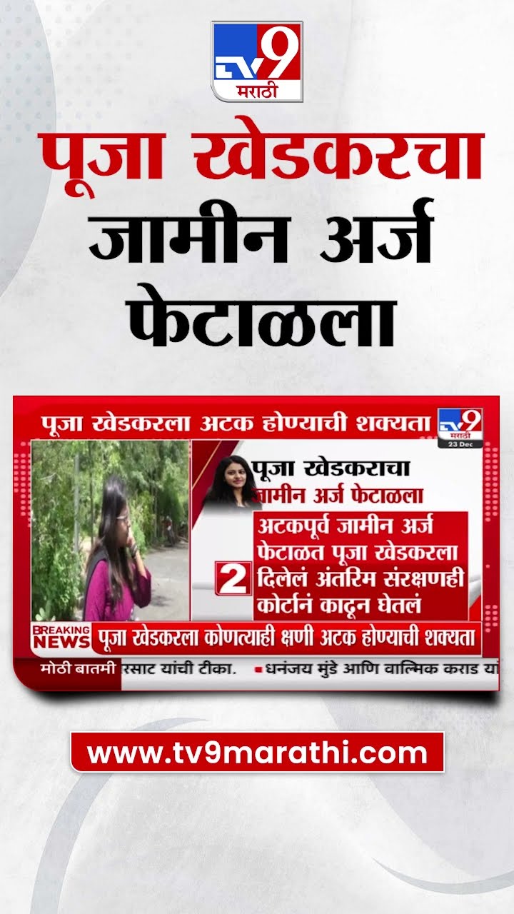 Pooja Khedkar Case | पूजा खेडकर यांचा जामीन अर्ज फेटाळला, पूजाला अटक होण्याची शक्यता