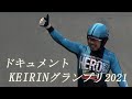 ドキュメント KEIRINグランプリ2021
