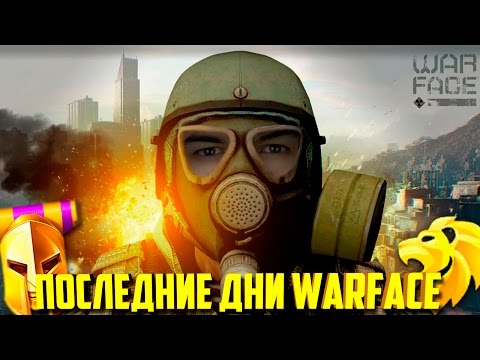 Видео: WARFACE - ПОСЛЕДНИЕ ДНИ!