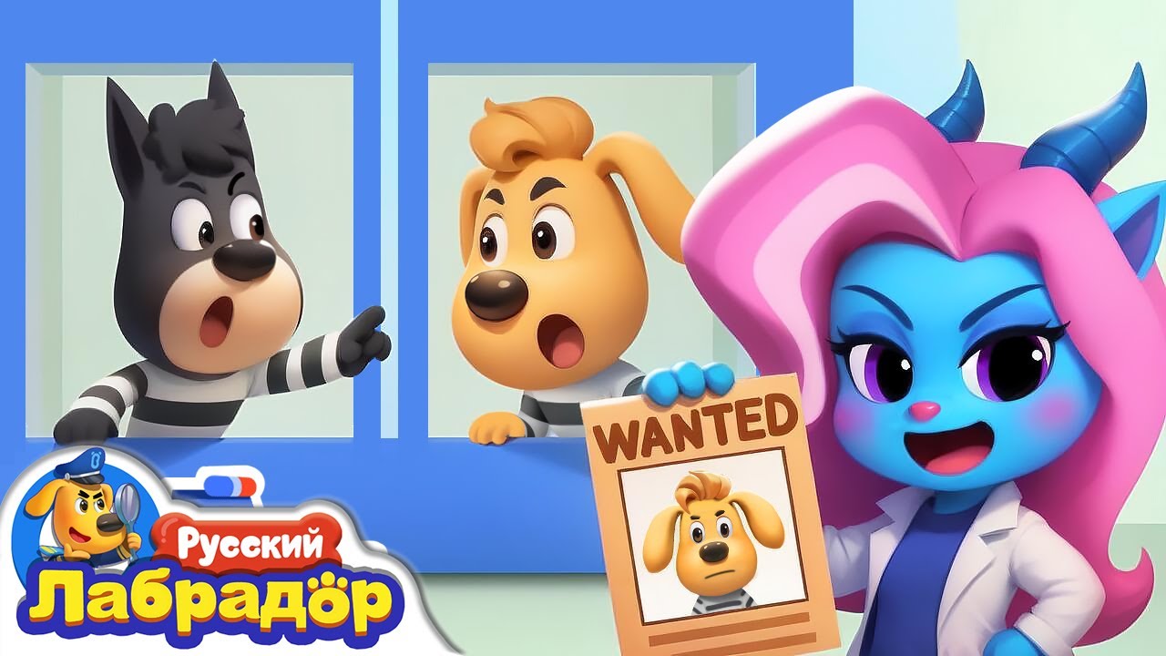Кто из них вор? | 🔍Новый эпизод | 🎒Образовательный мультик | Шериф Лабрадор