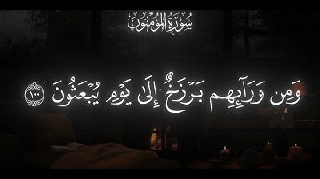 تلاوة هادئة من القارئ محمد اللحيدان ما تيسر من اواخر سورة المؤمنين