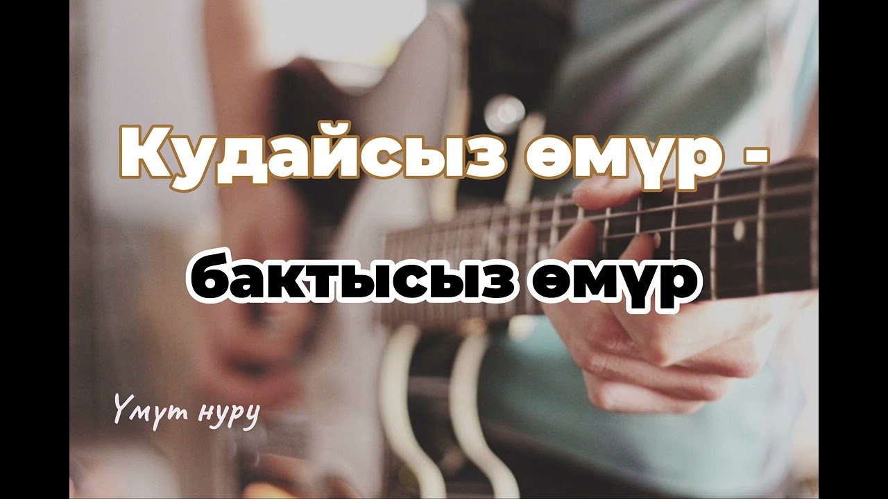 Кудайсыз өмүр - бактысыз өмүр