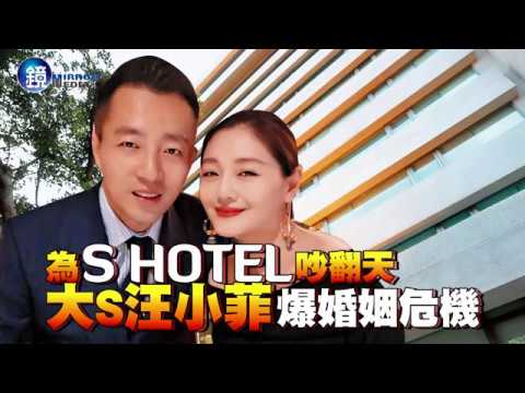 鏡週刊 鏡爆頭條》為S Hotel吵翻天 大S汪小菲爆婚姻危機