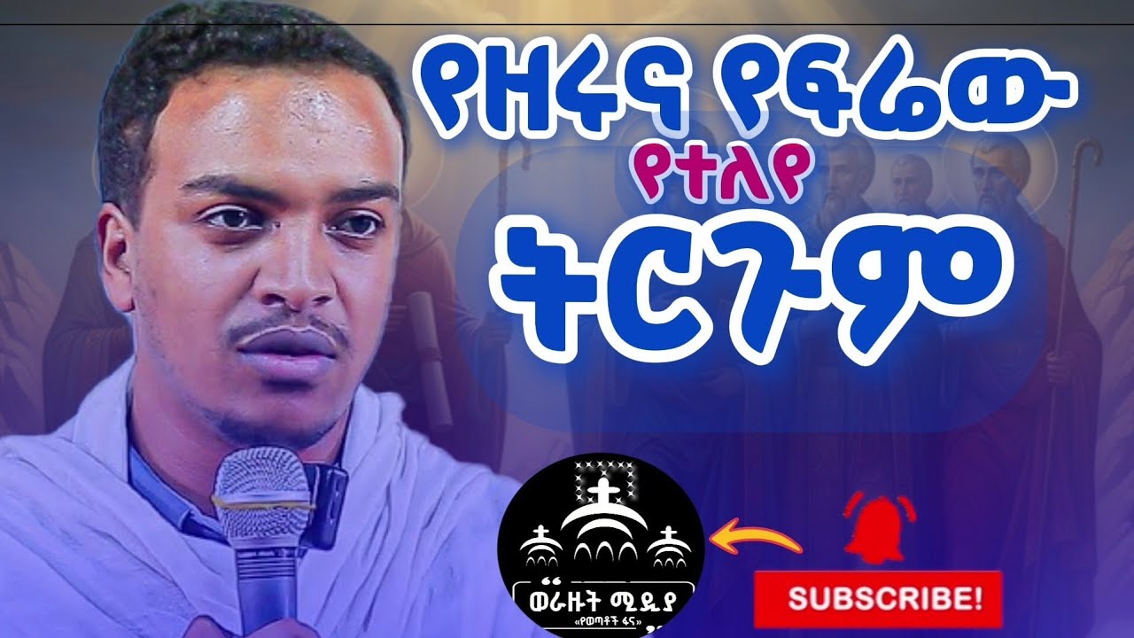 #new🔴ፆመ ነብያት ሲያልቅ ከዚያስ?🔴የዘሩና የዘሪው ግሩም ምሳሌ በዲ/ን ዘለዓለም ታዬ #ዲ/ን_ዘለዓለም _ታዬ #ስብከት #ወንጌል #aba_gebrekidan