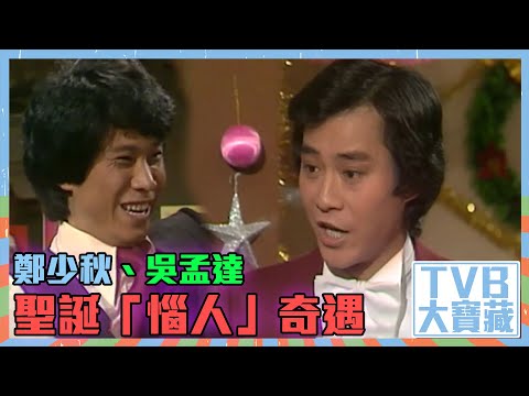 TVB大寶藏｜鄭少秋｜吳孟達｜聖誕「惱人」奇遇