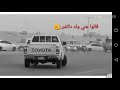 حالة واتس أب    قالوا عني ولد داشر     تفحيط  