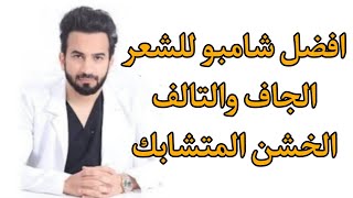 افضل شامبو للشعر الجاف والتالف الخشن المتشابك