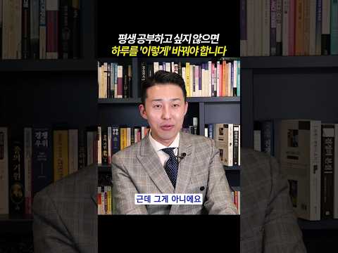 [풀영상은👆] 평생 공부하고 싶지 않으면 하루를 &amp;#39;이렇게&amp;#39; 바꿔야 합니다  #공부법 #동기부여 #<strong>이윤규변호사</strong>
