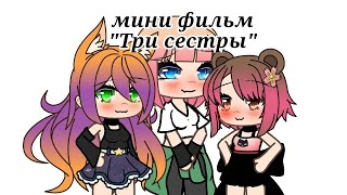 Мини Gacha Фильм 