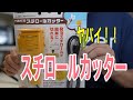 〈DIY〉モルタルデコ　HAKKO スチロールカッター使ってみた！　モルタル造形