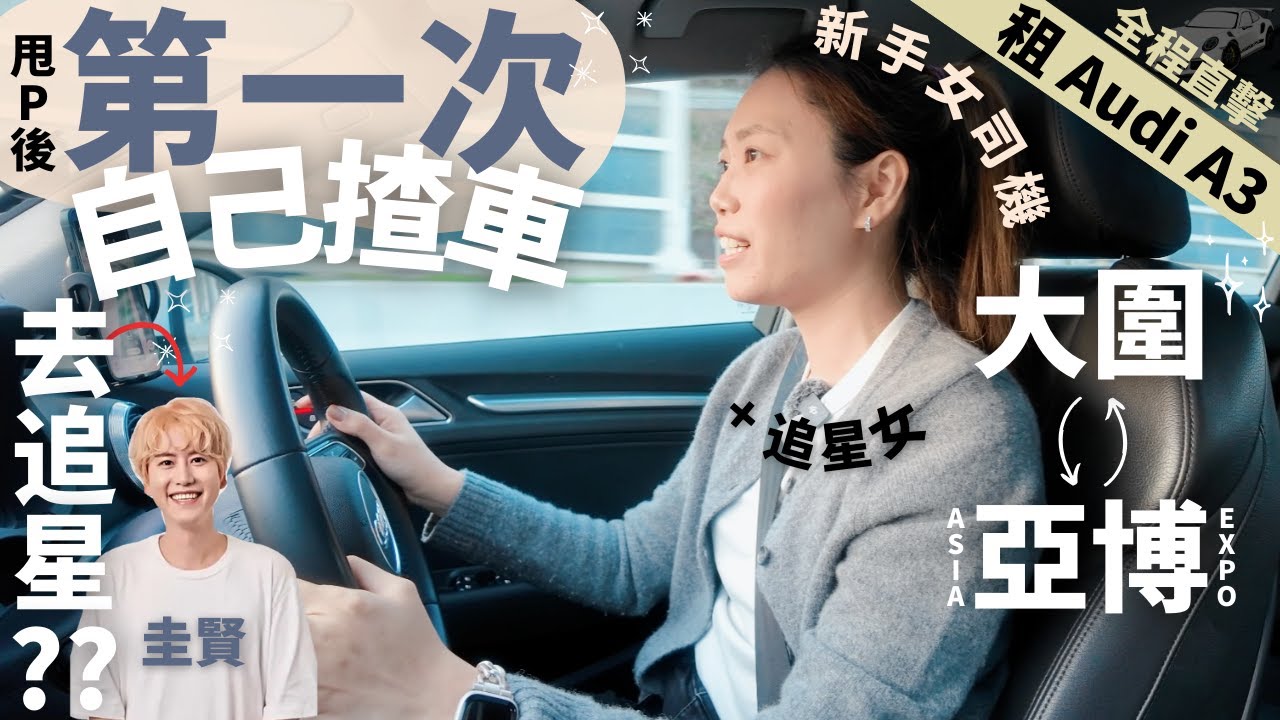 [甩P鉅獻] 第一次自己揸車去追星｜新手女司機｜大圍➡️機場11skies｜圭賢演唱會｜Audi A3｜香港租車自駕｜甩P ｜First time driving alone in Hong Kong