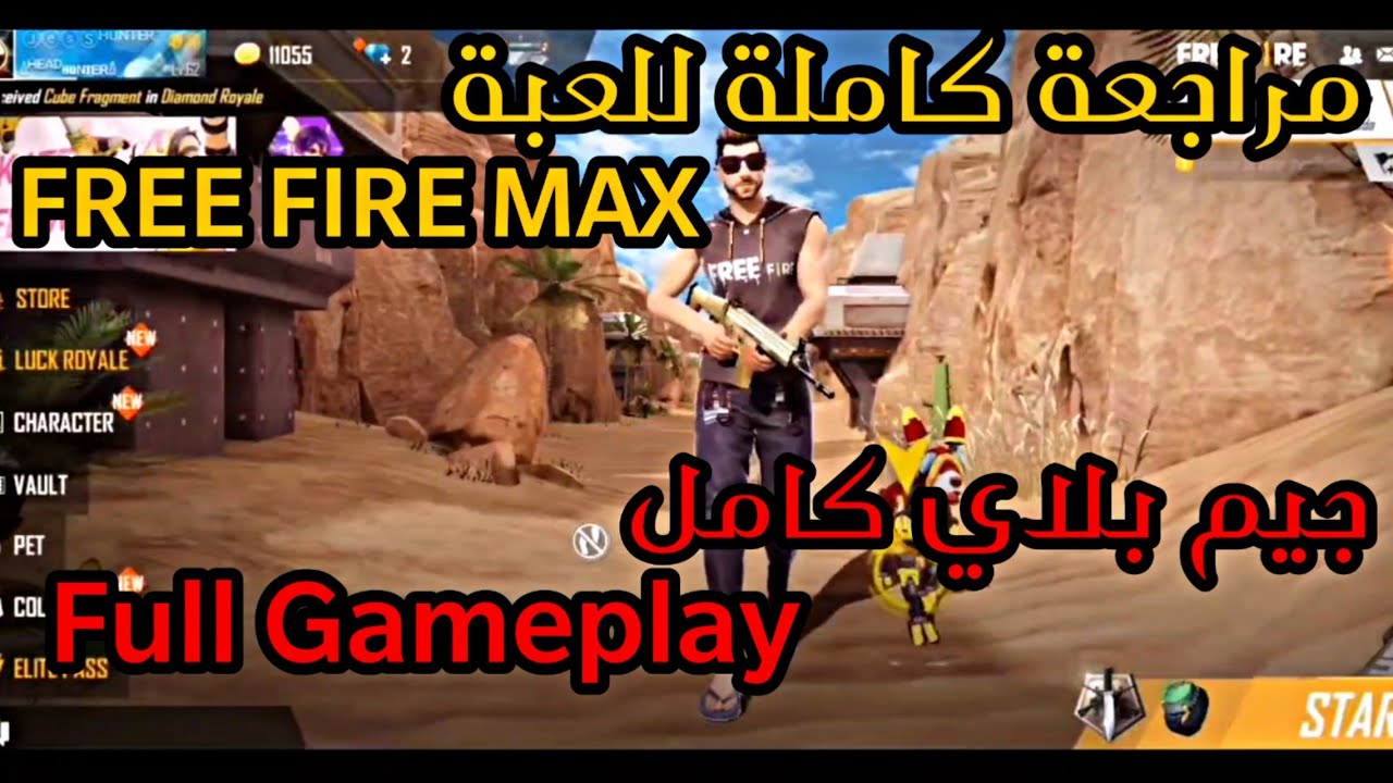 فري فاير ماكس جيم بلاي كامل 🔥 جرافيك للأجهزه الاسطورية ...