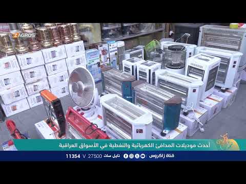 احدث موديلات المدافئ الكهربائية والنفطية في الاسواق العراقية نسمات زاكروس
