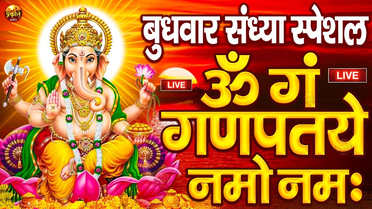 LIVE बुधवार स्पेशल : गणेश मंत्र - Ganesh Mantra ॐ गं गणपतये नमो नमः Om Gan Ganpataye Namo Namah