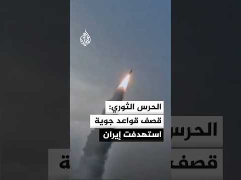 الحرس الثوري يبث مشاهد قال إنها لقصف قواعد جوية استهدفت إيران