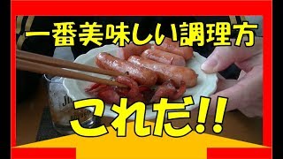 ウインナーをマジ美味しくする調理法はどれか、試してみたら･･･