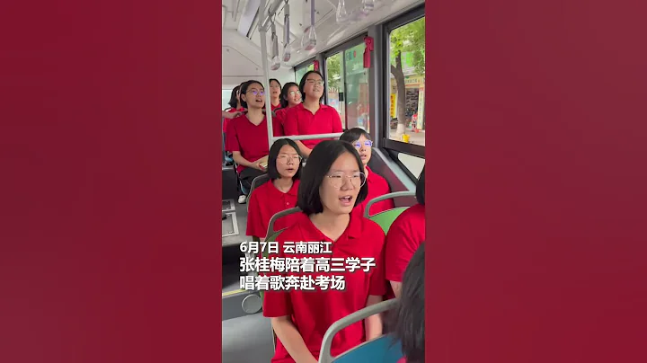 張桂梅連續第13年送考，陪著高三學子唱著歌奔赴考場。是鼓勵，也是祝福！加油啊，旗開得勝！#高考 #感恩 #祝福 #shorts - 天天要聞