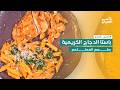 نكهات كريمة الثوم والبابريكا تعانق الباستا بالدجاج الذهبي الشهي 