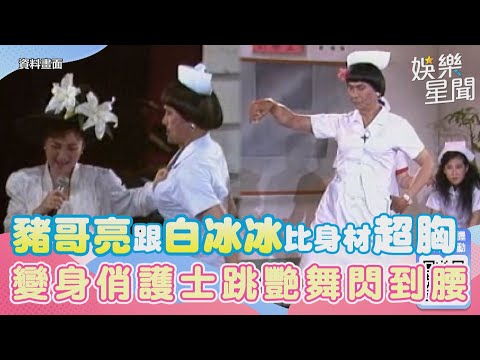豬哥亮跟白冰冰比身材「超胸」！變身俏護士跳艷舞閃到腰｜三立新聞網 SETN.com