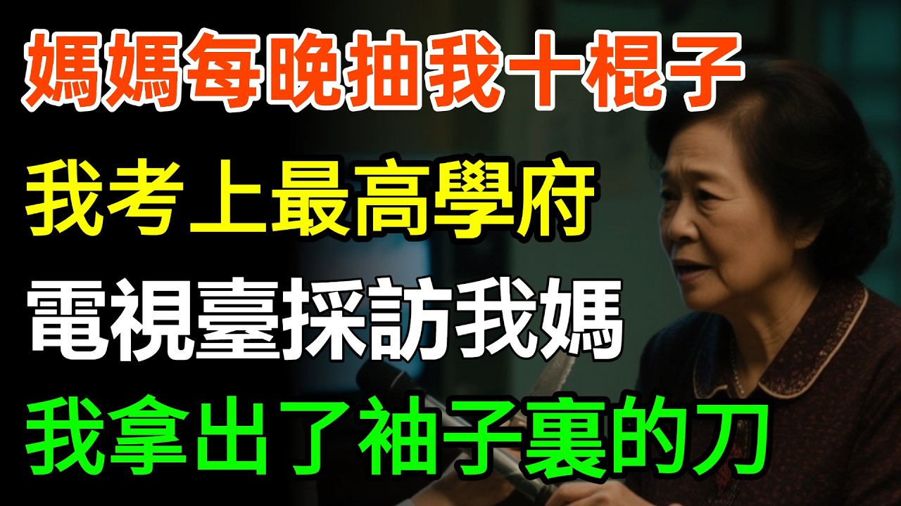 媽媽每晚抽我十棍子，13歲那年我考上最高學府，入學當天電視臺採訪我媽，眾目睽睽之下，我拿出了袖子裏的刀！#故事分享 #情感 #人生感悟