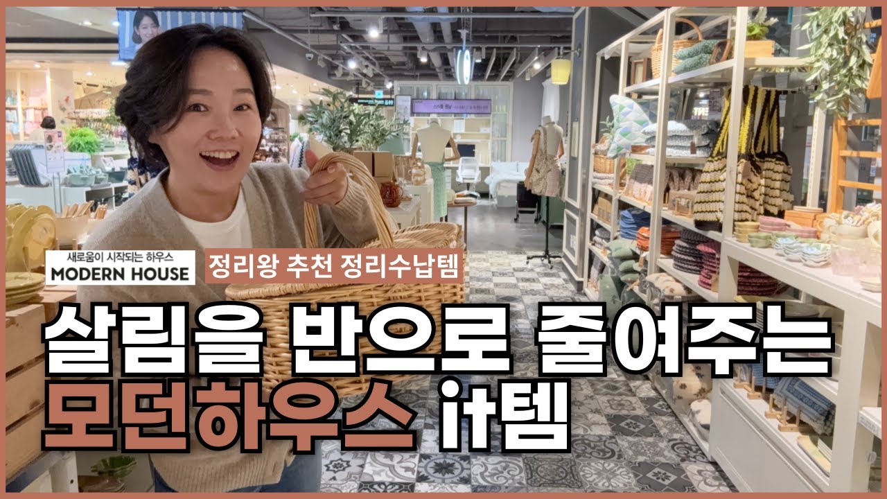 모던하우스 숨겨진 꿀템 나만 몰랐어? 정리왕이 선택한 정리템은 바로 이것!! #정리