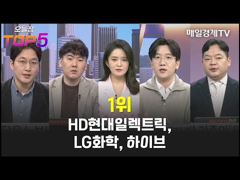 [오늘장TOP5 1위] HD현대일렉트릭, LG화학, 하이브