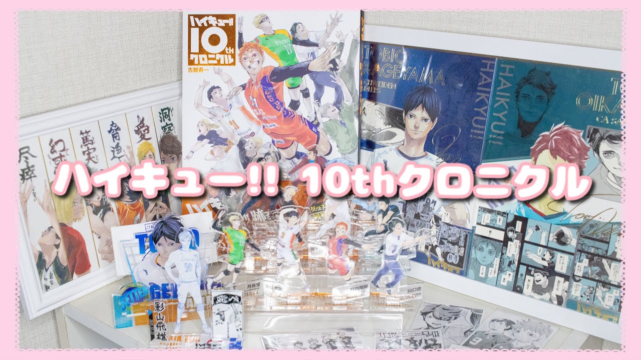 開封動画/作業用☺︎︎❤︎‪‪‬】ハイキューth10クロニクルグッズ付き同‬  