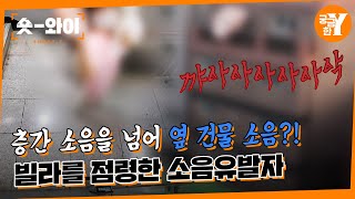 [Y 676회 요약] 건물을 뒤흔드는 소음유발자 | 숏와이