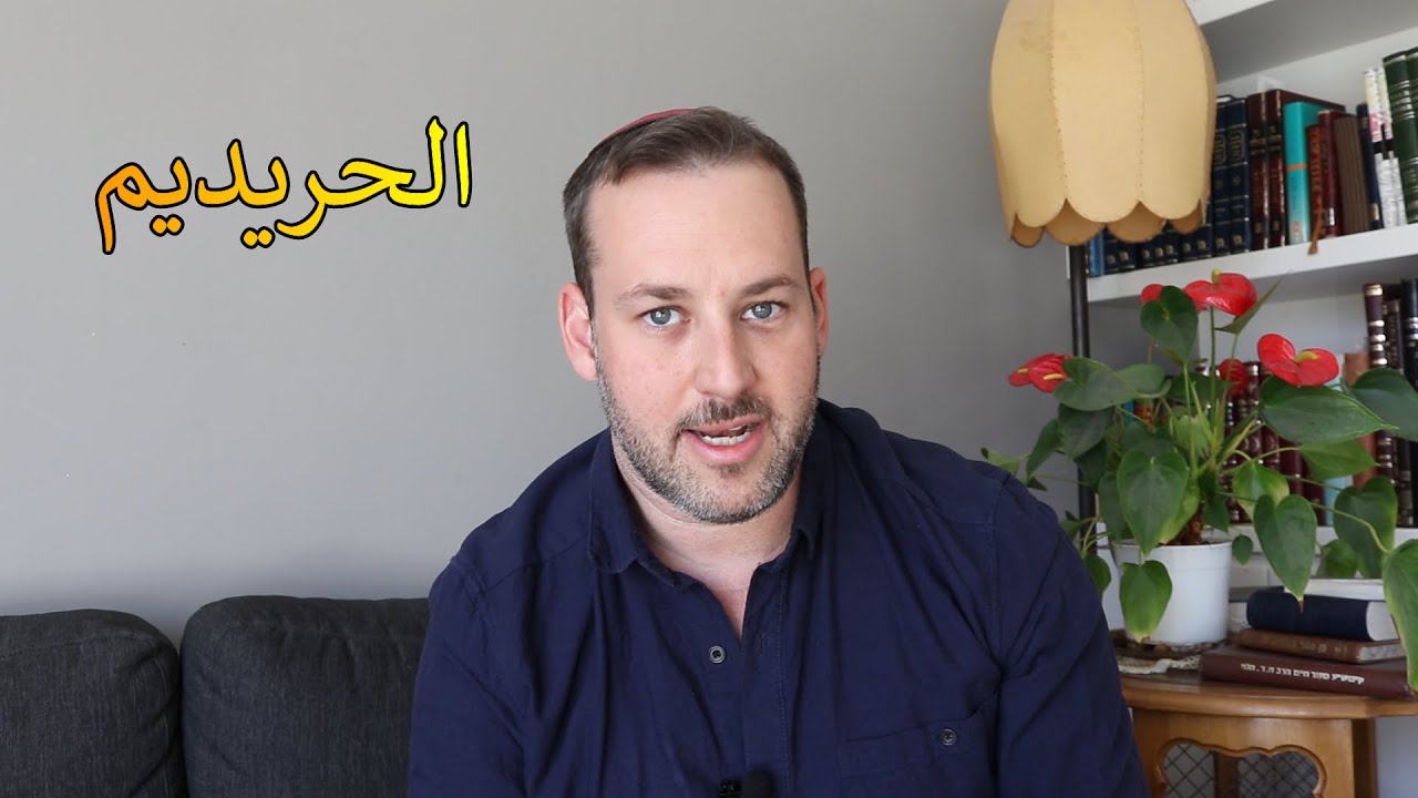 اسأل الحاخام // تبديد الأساطيرعن الحريديم