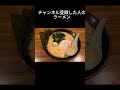 ○○した人のラーメン！へたくそです！