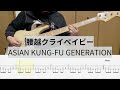 【Bass Cover】腰越クライベイビー / ASIAN KUNG-FU GENERATION
