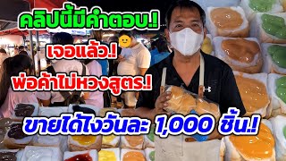 เจอแล้ว‼️พ่อค้าใจดีไม่หวงสูตร!!ขายได้ไงวันละ1,000ชิ้น คลิปนี้มีคำตอบ10บาท ขายดีจนร้อนไม่ทัน