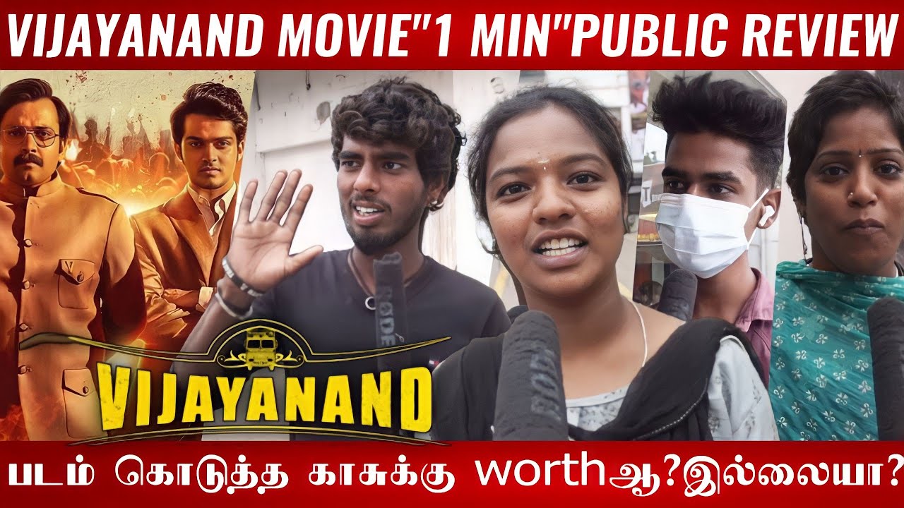 🔴Vijayanand Public review | Vijayanand review | Vijayanand public review tamil | Vijayanand biopic🔥