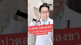 ปวดสะโพกลงขา หายปวดได้ ไม่ต้องพยายาม แค่ใช้เทคนิคนี?! | หมอซัน