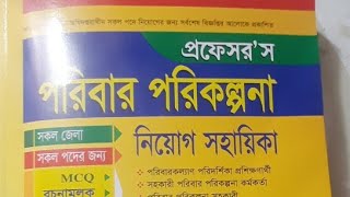 Family Planning Job পড়াশুনা ২০২২