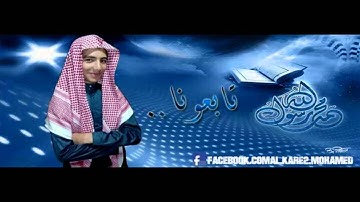 ما تيسر من سورة ابراهيم للقارئ محمد رمضان