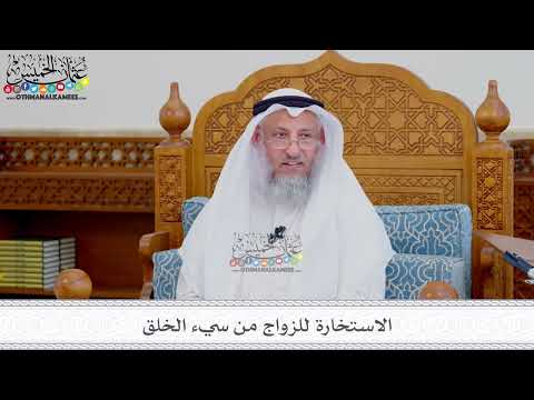211 - الاستخارة للزواج من سيء الخلق - عثمان الخميس