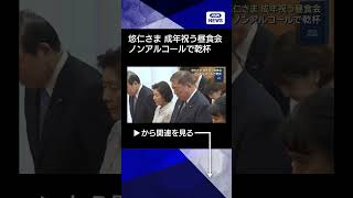【ニュース】悠仁さまの成年祝う昼食会 ノンアルコールで乾杯　秋篠宮ご一家や三権の長ら参加#shorts