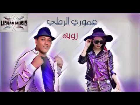 الفنان عموري الرملي الفنانة زوبة المحبوبة حاجة صح صح