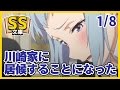 【俺ガイルSS】1/8八幡「川崎家に居候することになった」【感動】