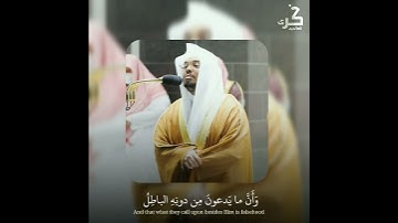 (وأن ما يدعون من دونه الباطل) ياسر الدوسري | حالات واتس قرآن كريم | Quran Karim - Yasser Al-Dossary