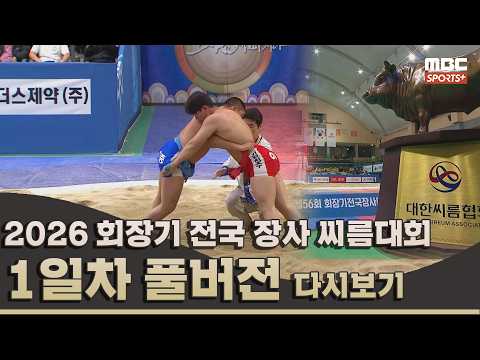 2026 회장기 전국 장사 씨름대회 1일차_풀버전 | 2026.03.12 방송 Korea ssireum