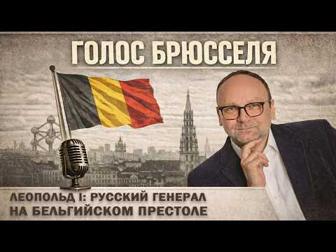 Leopold: Russian General on the Belgian Throne I Fyodor Krasheninnikov, Voice of Brussels podcast