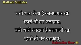 बन्नी थारो चाँद सरी सो मुखङो !! Banni tharo Chand sareeso mukhdo karaoke song with hindi lyrics