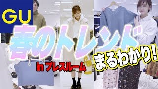 【GU】春のトレンドまるわかり！プレスルームで夫婦１万円コーデ対決！