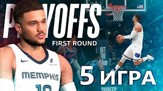 ОКАЖУТ ЛИ КЛИППЕРС СОПРОТИВЛЕНИЕ В ПЯТОЙ ИГРЕ? ● NBA 2K26 PS5 ● НБА 2К26 КАРЬЕРА ИГРОКА #27