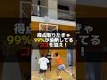 【裏技】得点取りたきゃココを狙え! #バスケ #basketball #shorts