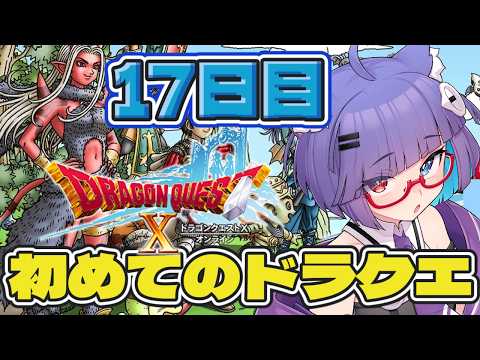 【 #ドラクエ10 】ミリしら勢がはじめてのドラクエ　17日目！Ver2.2もそろそろ終盤だ～【 VTuber #猫本にゃこ 】